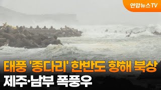 태풍 '종다리' 한반도 향해 북상…제주·남부 폭풍우 / 연합뉴스TV (YonhapnewsTV)