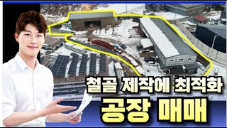 10701 🏭 경기도 포천 신북면 신평리 매매 공장! 넓은 부지와 철골 제작에 최적화된 호이스트 완비 공장 매물 🏭  010-2086-8253 포전공장매매