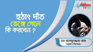 দাঁত ভাঙলে কি করবেন? আঘাত লেগে দাঁত ভেঙে গেলে করণীয় ও চিকিৎসা |Doctors Tv BD