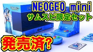 [語り] NEOGEO mini サムライスピリッツ限定セット [販売済]