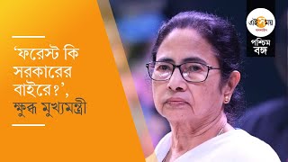 Mamata Banerjee: আলিপুরদুয়ারে বন দপ্তরের ভূমিকায় ক্ষোভ প্রকাশ মুখ্যমন্ত্রী মমতা বন্দ্যোপাধ্যায়ের।