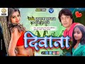 diwana shwetapandey krishna pushkar ka bhojpuri new song @shwetapandey8684