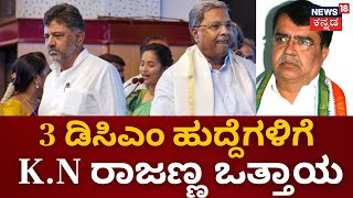 CM Siddaramaiah VS DCM DK Shivakumar|ಕಾಂಗ್ರೆಸ್‌ನಲ್ಲಿ ಜೋರಾಗ್ತಿದ್ಯಾ ಬಣ ರಾಜಕೀಯ!?BK Hariprasad