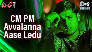 CM PM Avvalanna Aase Ledu | Dil | Nithin | KK | R. P. Patnaik | Telugu Party Songs