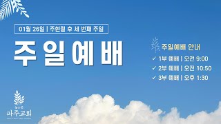 높은뜻파주교회 | 주일 2부 예배 (24. 1. 26.)