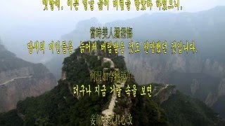 太行路 / 태항산 산길 -백거이(白居易) 772 ~ 846-