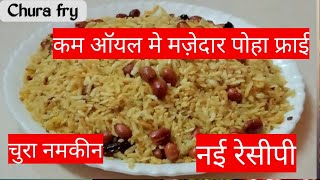 चुरा फ्राई: एक स्वादिष्ट और क्रिस्पी नाश्ता - कम तेल मे पोहा फ्राई#food #cooking