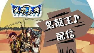 【英傑大戦】鬼龍王配信２２６　明日は安田記念！【色々】