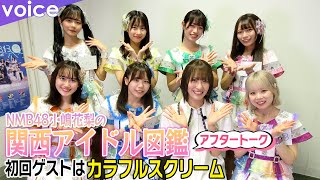 「NMB48小嶋花梨の関西アイドル図鑑」第1回ゲスト：カラフルスクリーム（アフタートーク）