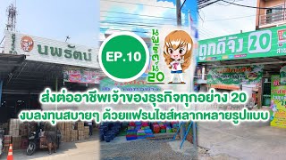 EP.10 นพรัตน์ 20 ส่งต่ออาชีพเจ้าของธุรกิจทุกอย่าง 20 งบลงทุนสบายๆ ด้วยแฟรนไชส์หลากหลายรูปแบบ