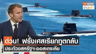 ด่วน! ฝรั่งเศสเรียกทูตกลับประท้วง สหรัฐฯ-ออสเตรเลีย l TNN News ข่าวเช้า l 18-09-2021