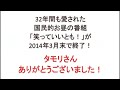 笑っていいとも！2014年3月末で終了！タモリさんが生放送で発表！