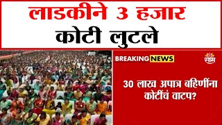 5 PM साम बुलेटीन:बोगस लाडकींनी लुटले 3 हजार कोटी?Ladki Bahin Yojana