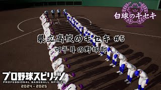 県立高校のキセキ #5 四年目の野球部 プロ野球スピリッツ2024-2025