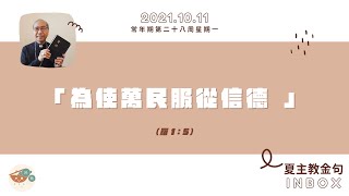 夏主教金句INBOX：10月11日星期一【為使萬民服從信德】（羅 1：5）