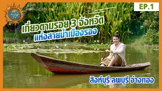 เที่ยวตามรอย 3 จังหวัด แห่งสายน้ำ อ่างทอง\u0026ลพบุรี\u0026สิงห์บุรี | 24.04.64 [Full]