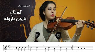 اجرا و آموزش آهنگ بارون بارونه روی ویولن