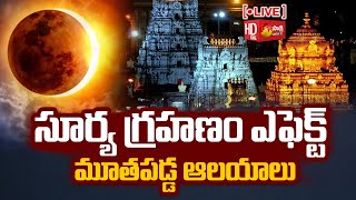 LIVE : సూర్య గ్రహణం..| Surya Grahan 2022 LIVE Updates | Solar Eclipse। Sakshi TV