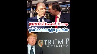 ប្រធានាធិបតី Donald J. Trump ធ្លាប់បើកសាលាបង្រៀនវគ្គជោគជ័យ | EPISODE1