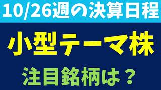 【短期投資】10/26週で決算発表する小型テーマ株！注目の銘柄は？【テクニカル分析】【ファンダメンタル分析】【テーマ株】