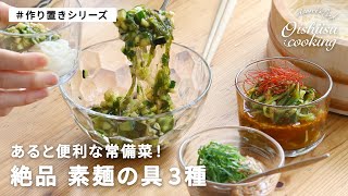 【作り置き】山形だし・中華だれ・ツナだれ絶品素麺の具３種　料理研究家：麻生怜菜