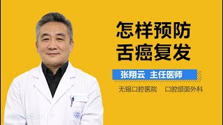 怎样预防舌癌复发 有来医生