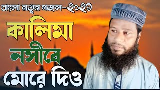 ও আল্লাহ্‌ কালিমা নসীবে মোর দিয়ো | Bangla New Islamic Song 2021