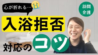 【入浴拒否】お風呂嫌いのご利用者が浴室に向かう声掛けのコツ|入浴介助