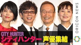 神谷明、実写版“冴羽リョウ”山寺宏一の吹替を絶賛！沢城みゆき\u0026伊倉一恵ら『シティハンター』声優が集結　映画『シティハンター THE MOVIE 史上最香のミッション』完成披露試写会