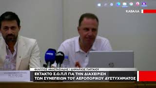 Έκτακτο Συντονιστικό Όργανο Πολιτικής Προστασίας Π.Ε Καβάλας λόγω Antonov