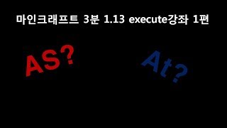 마인크래프트 1.13 execute 강좌 as? at? 3분만에 해결해드립니다!