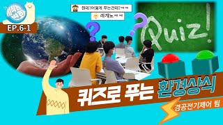 1. 경공전기제어-퀴즈로 푸는 환경상식🙋‍♀️