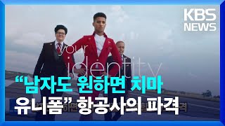 [글로벌K] “남자도 원하면 치마 유니폼” 영국 항공사의 파격 / KBS  2022.10.03.