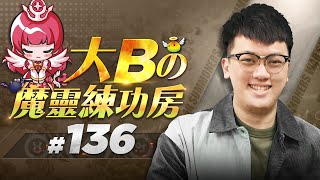 大Bの魔靈練功房⚡#136 巨人速刷ProMax版介紹⭐【魔靈召喚Summoners War】