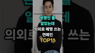 본명인 줄 알았는데 의외로 예명 쓰는 연예인 TOP10