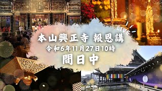 真宗興正派本山興正寺報恩講　令和6年11月27日間日中