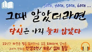 가까운 사람일수록 해서는 안되는 말  [만일 내가 인생을 다시 산다면] | 인생조언 | 책읽어주는여자