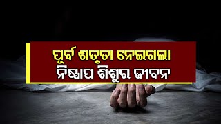 ପୂର୍ବ ଶତୃତା ନେଇଗଲା ନିଷ୍ପାପ ଜୀବନ  | Odisha Reporter