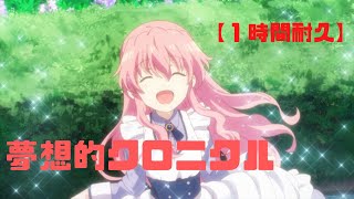 【1時間耐久】夢想的クロニクル／ 異世界薬局 OP【石原夏織】