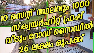 10 സെന്റ് സ്ഥലവും 1000 സ്ക്വയർഫീറ്റ് ഫ്രഷ് വീടും റോഡ് സൈഡിൽ 26 ലക്ഷം രൂപക്ക് | House For Sale |