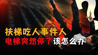 手扶电梯真的安全吗？扶梯停下是继续走还是选择留在原地？