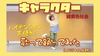 緑黄色社会「キャラクター 」歌って踊ってみた【オリジナル振付】