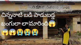 చిన్నప్పుడు మేము చదువుకున్న ప్రభుత్వ పాఠశాల 👆👆 పడపడింది😭😭😱😱don't miss end please watch 👆👆