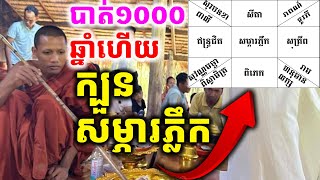 តាំងពីស្គាល់ព្រះអង្គមកក្បួនតម្រាបុរាណរស់ឡើងវិញ ក្បួនសម្ភារភ្លឹកបាត់១០០០ឆ្នាំរកឃើញវិញហើយ