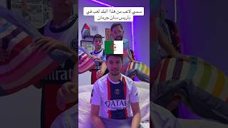 سمي لاعب من هذا البلد لعب في باريس سان جرمان