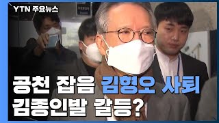 잇단 공천 잡음에 김형오 사퇴...김종인발 갈등? / YTN