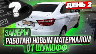 Полная шумоизоляция Lada Vesta 2021. День второй. Замеры уровня шума после шумоизоляции.