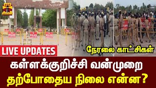 🔴LIVE : கள்ளக்குறிச்சி வன்முறை - தற்போதைய நிலை என்ன? | நேரடி காட்சிகள்