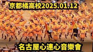 京都橘高校吹奏樂部2025.01.12心連心音樂會#筑芊心 #橘色惡魔 #オレンジの悪魔#tachibana #京都橘高校吹奏楽部