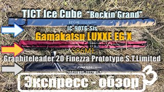 Экспресс-обзор в кубе. Gamakatsu EG X S86ML / Finezza 20GFINPS-7112ML-T / TICT Ice Cube IC-90TG-Sis